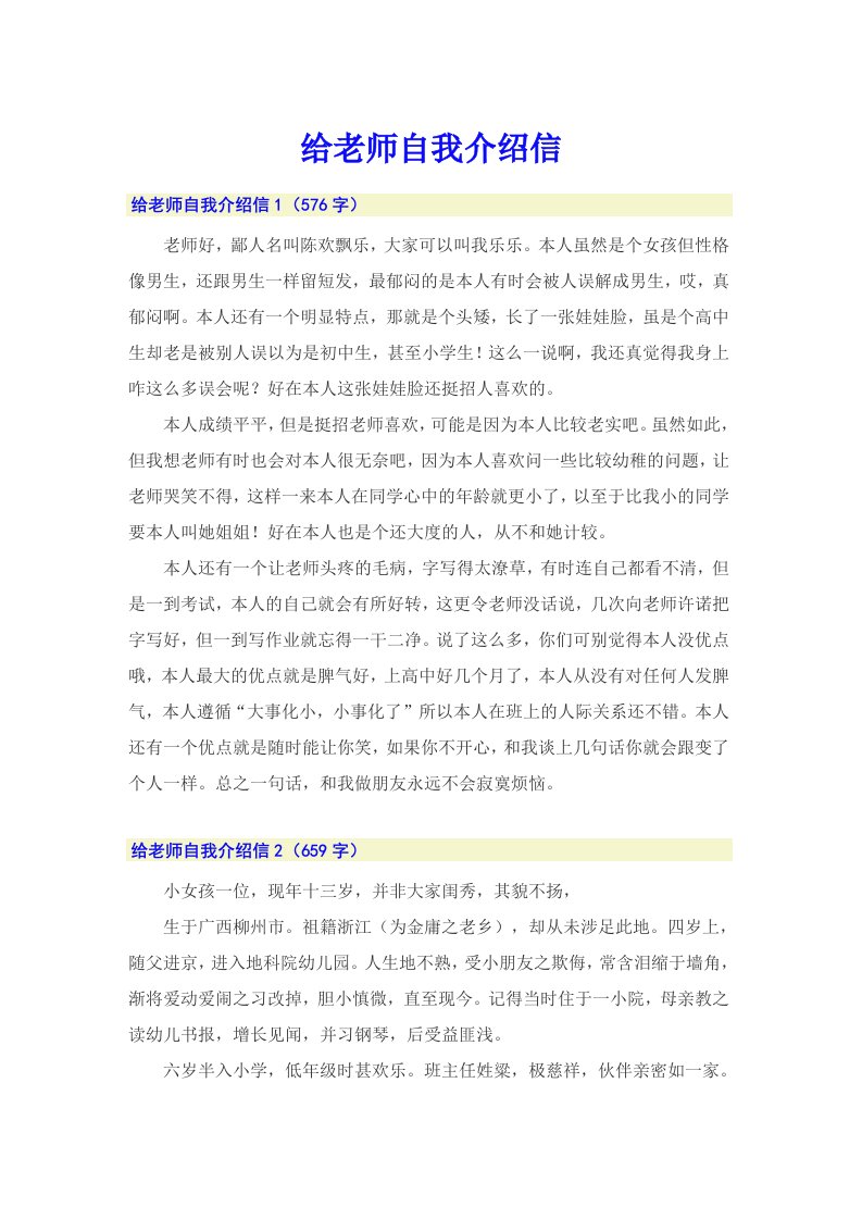 给老师自我介绍信