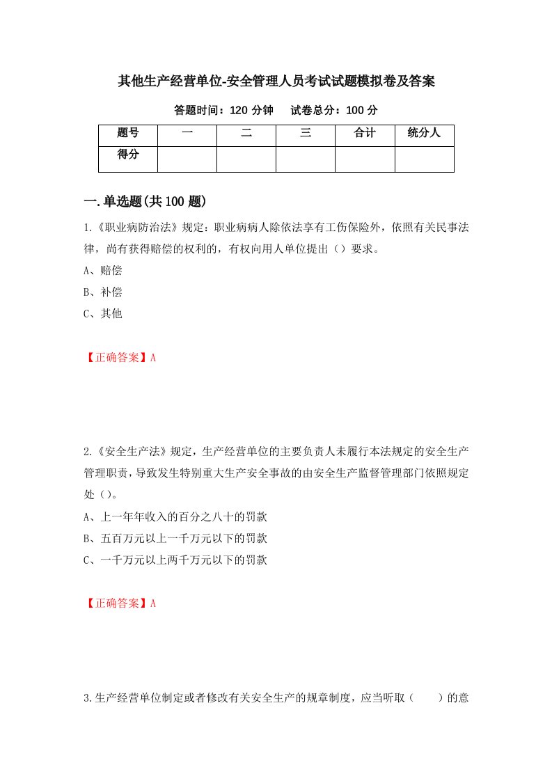 其他生产经营单位-安全管理人员考试试题模拟卷及答案第11卷