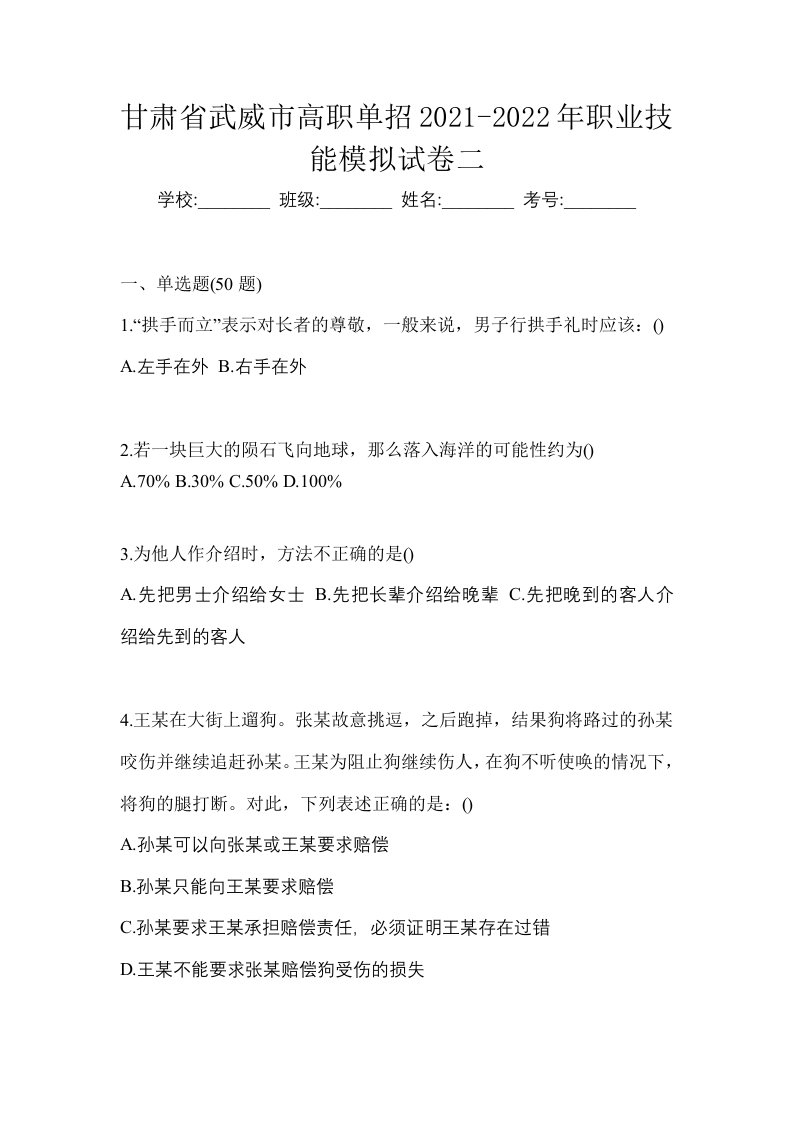 甘肃省武威市高职单招2021-2022年职业技能模拟试卷二