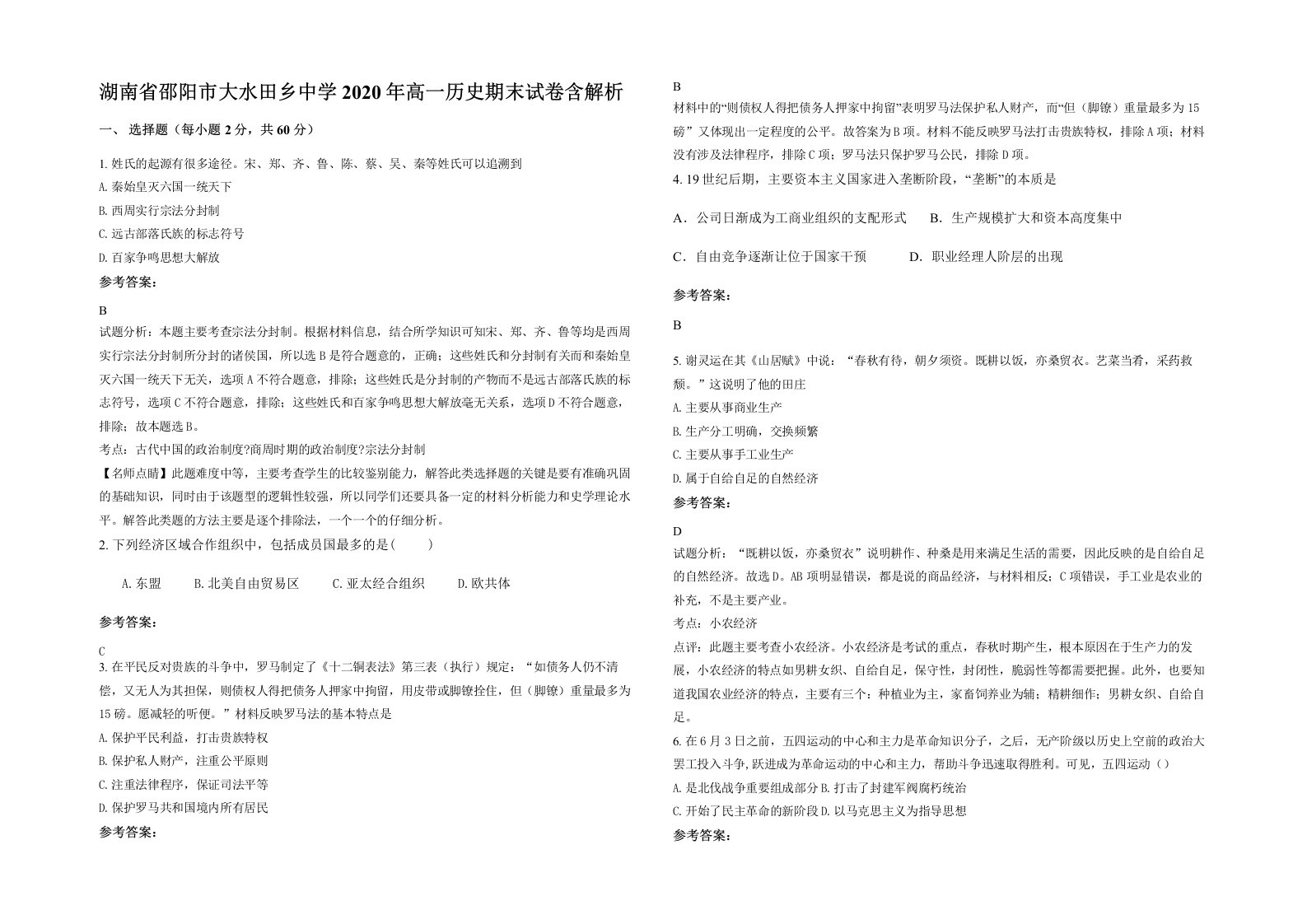 湖南省邵阳市大水田乡中学2020年高一历史期末试卷含解析