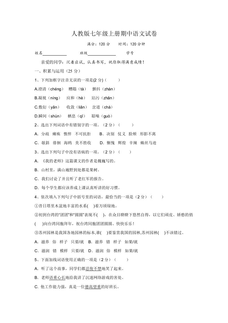 2015-2016年人教版七年级上期中考试语文试卷(含答案)