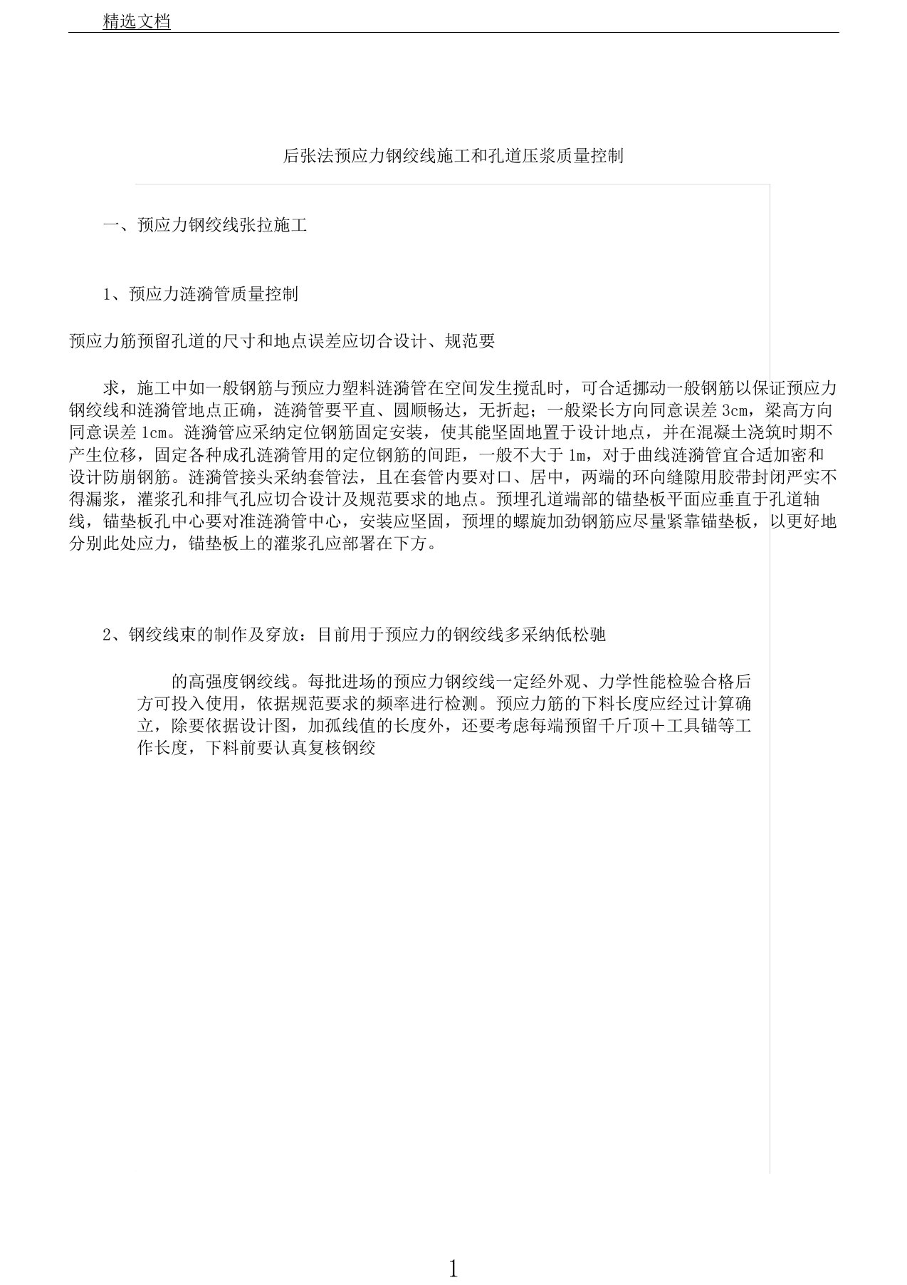 箱梁后张法预应力钢绞线施工及孔道压浆质量控制