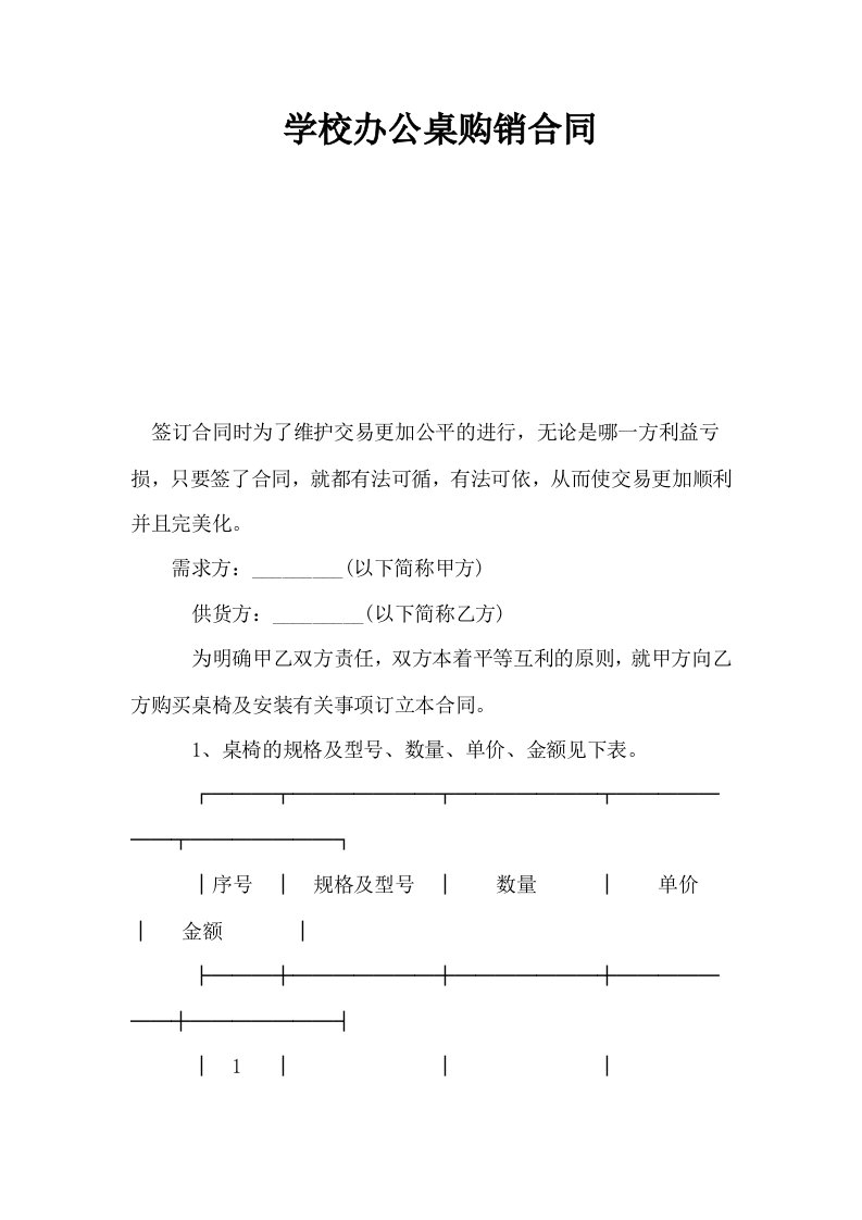 学校办公桌购销合同