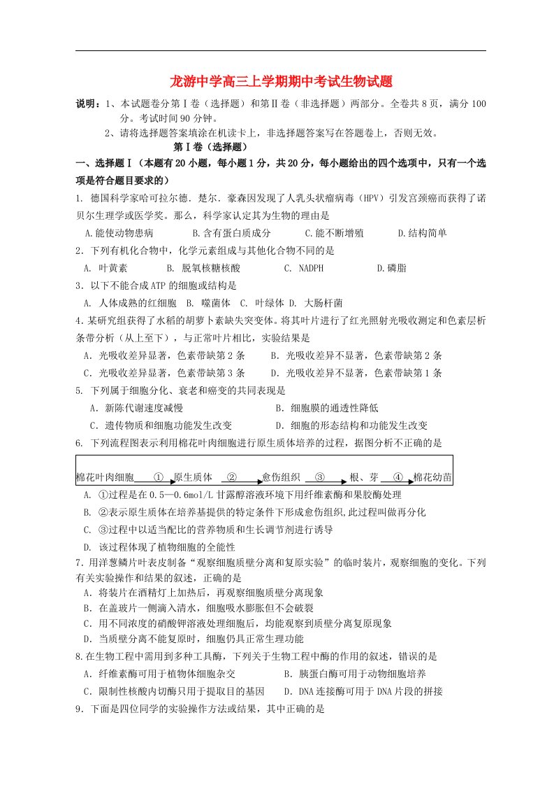 浙江省龙游中学高三生物上学期期中考试试题浙科版