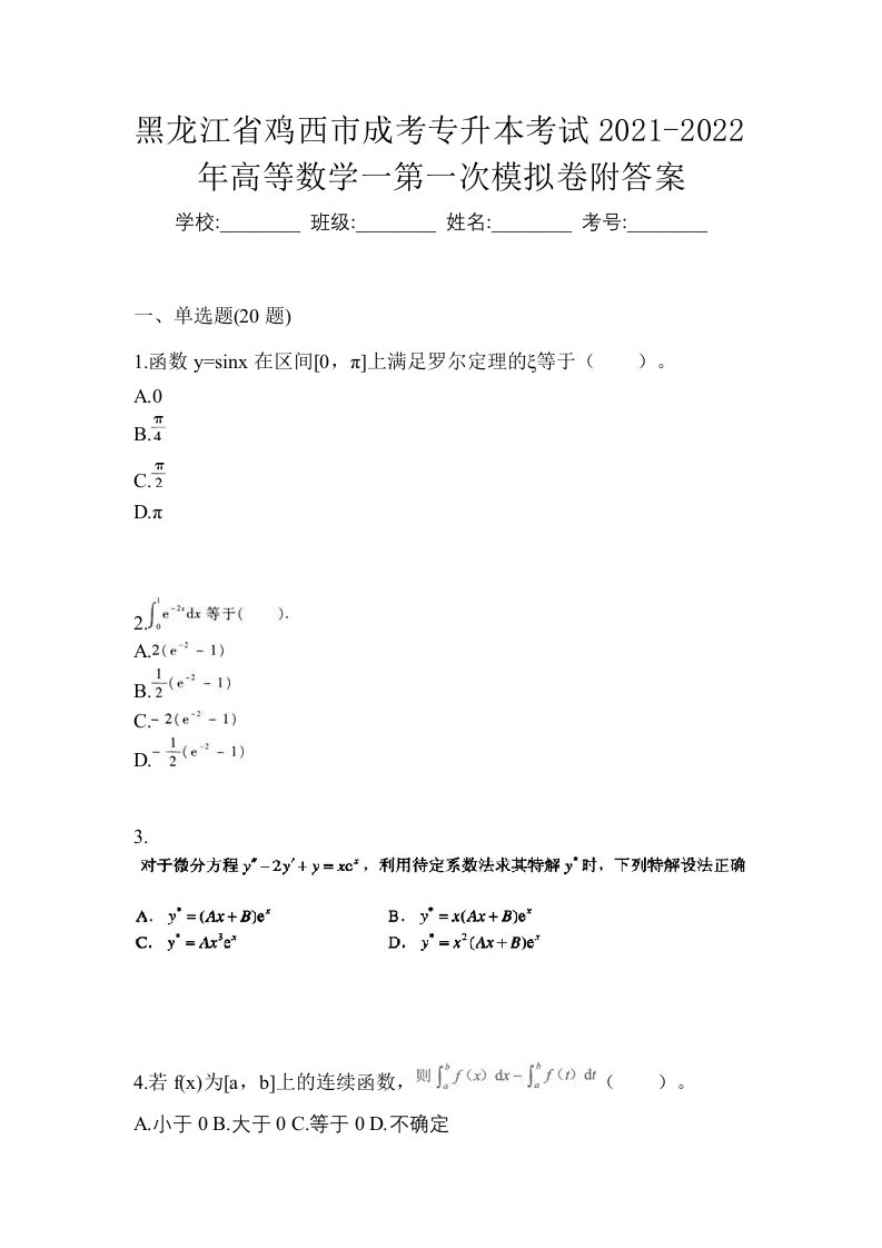 黑龙江省鸡西市成考专升本考试2021-2022年高等数学一第一次模拟卷附答案