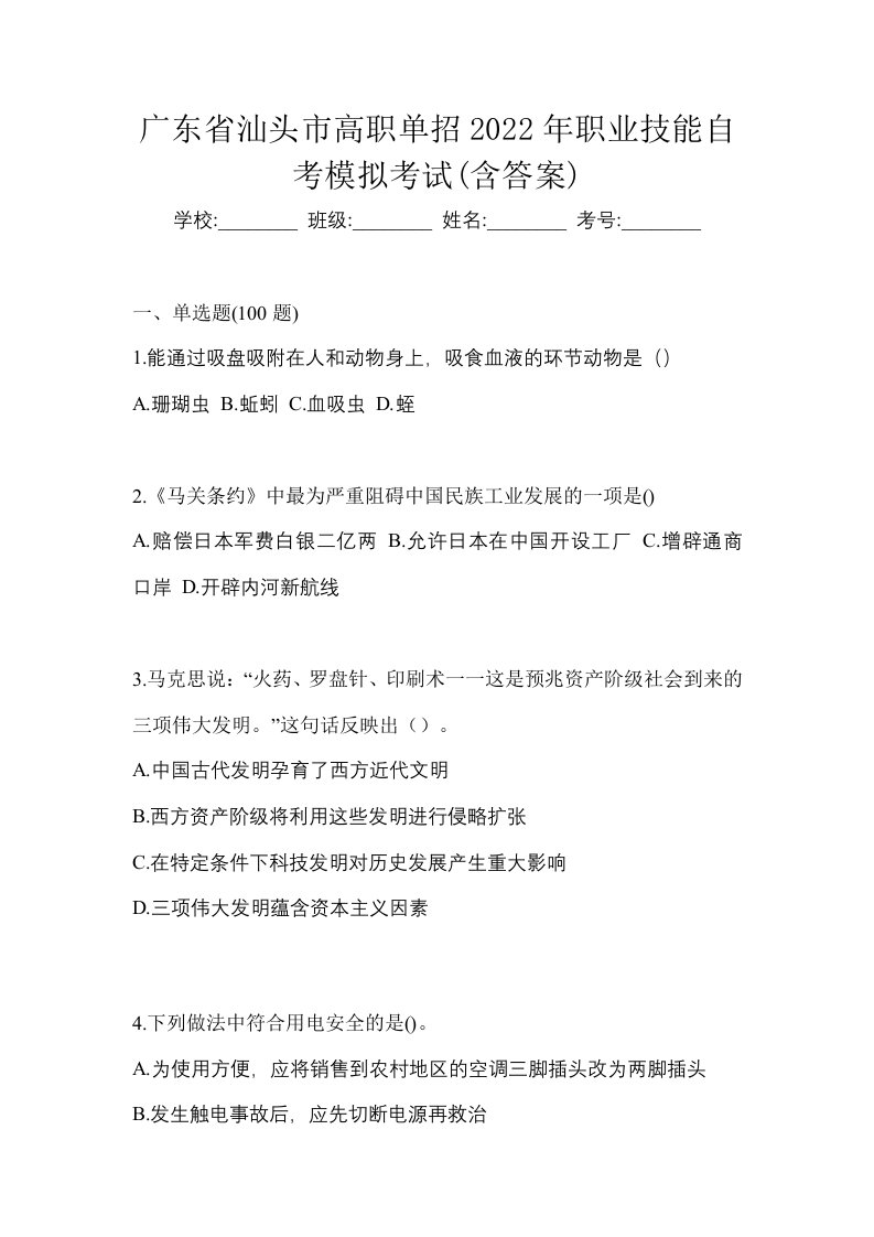 广东省汕头市高职单招2022年职业技能自考模拟考试含答案