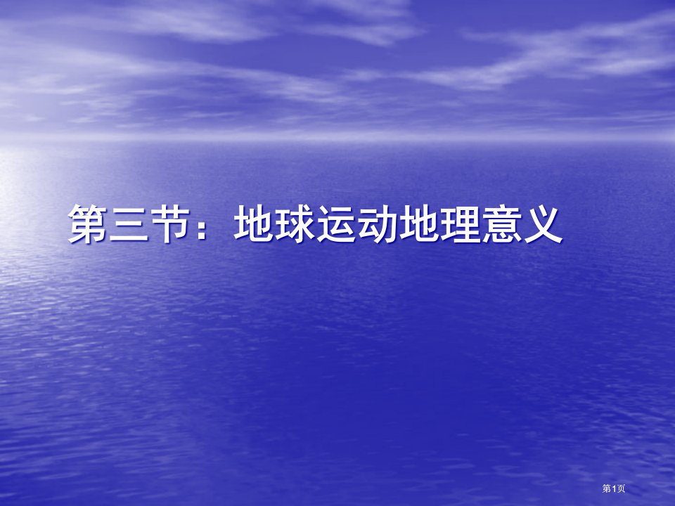 三节地球运动地理意义市公开课金奖市赛课一等奖课件