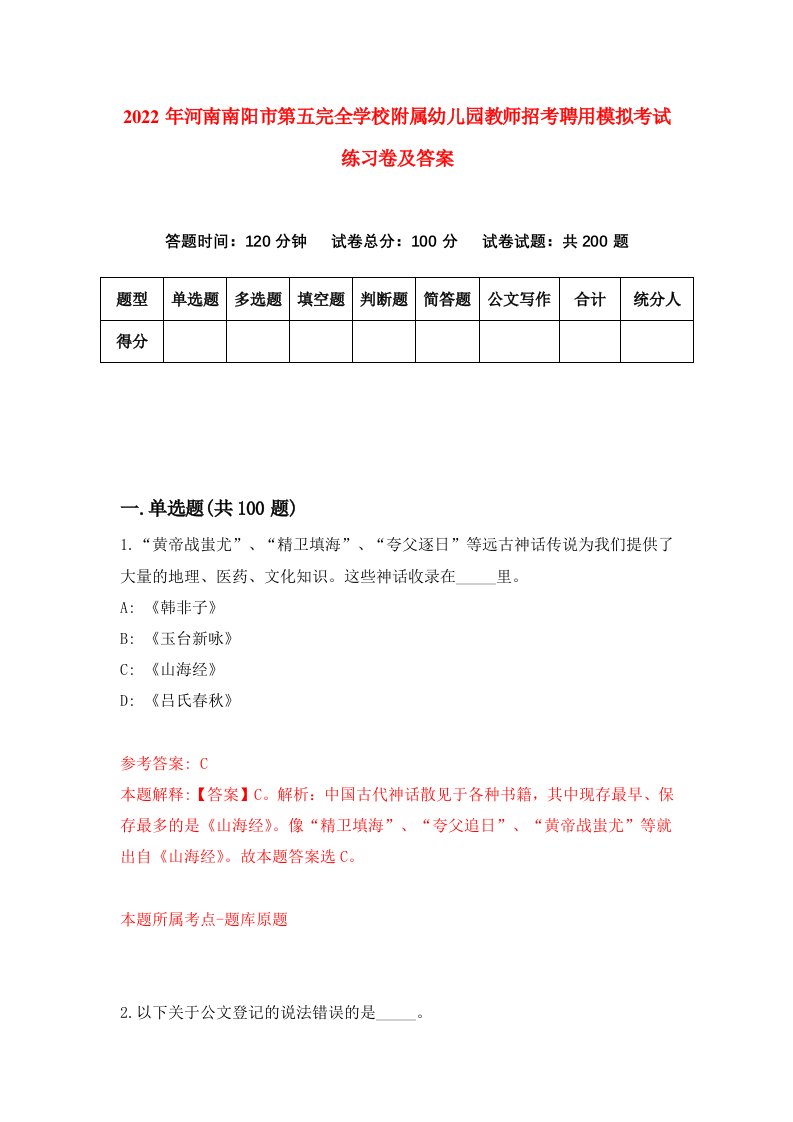 2022年河南南阳市第五完全学校附属幼儿园教师招考聘用模拟考试练习卷及答案第0版