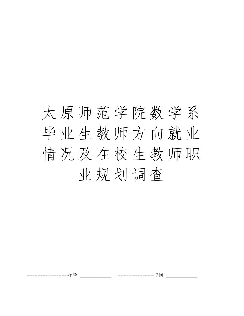 太原师范学院数学系毕业生教师方向就业情况及在校生教师职业规划调查