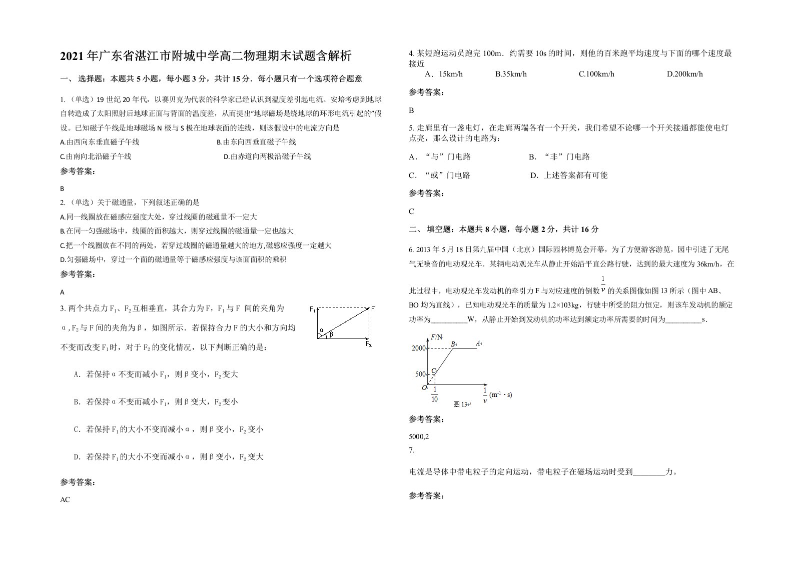 2021年广东省湛江市附城中学高二物理期末试题含解析