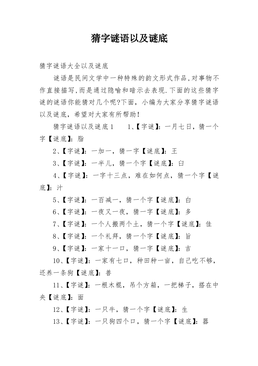 猜字谜语以及谜底