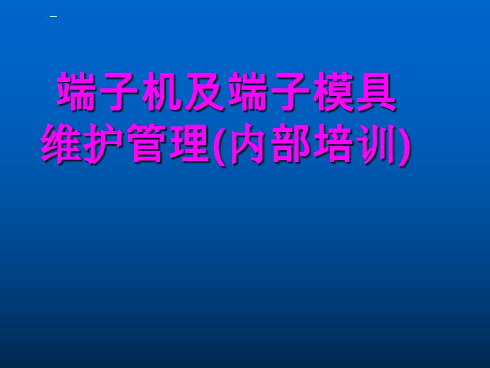 端子机及模具维护管理