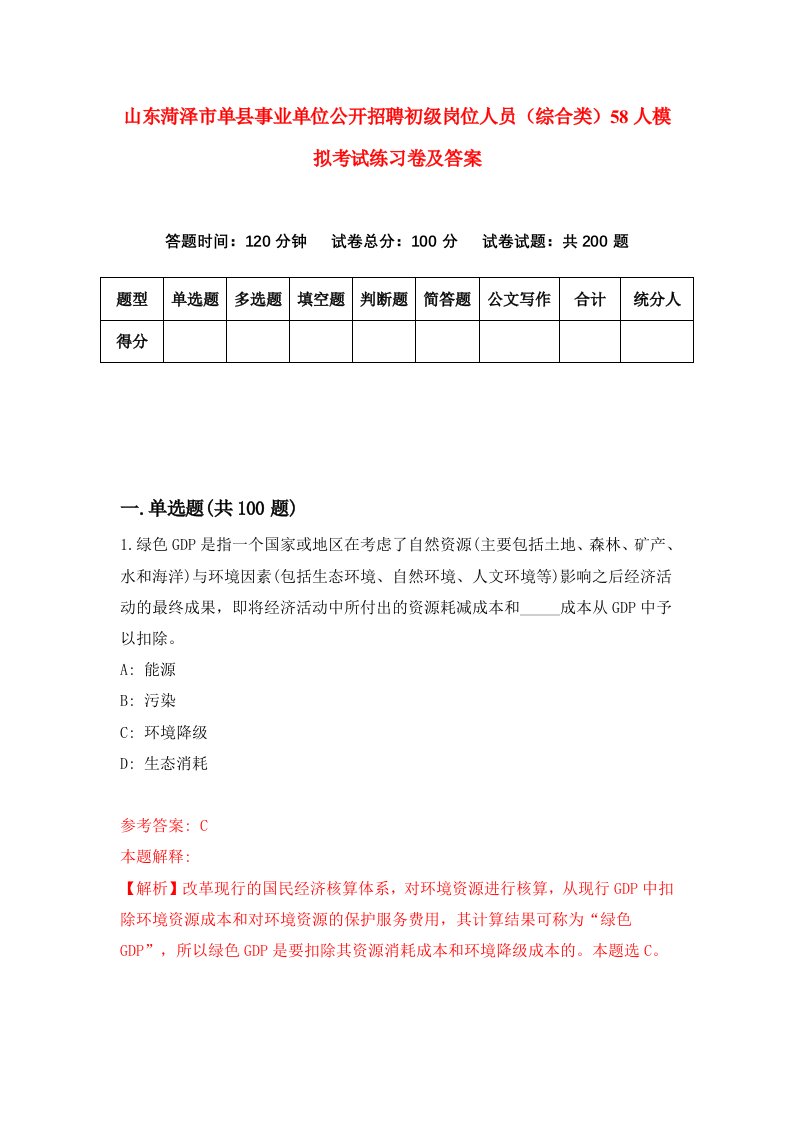 山东菏泽市单县事业单位公开招聘初级岗位人员综合类58人模拟考试练习卷及答案第7次