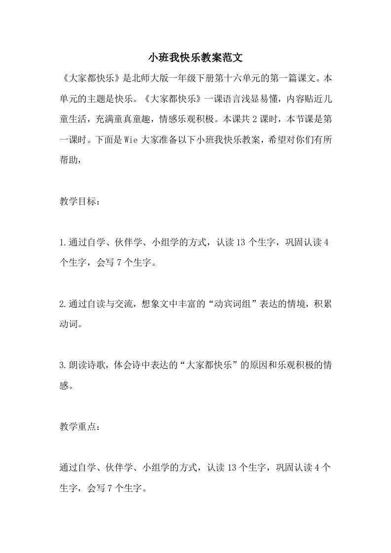 小班我快乐教案范文