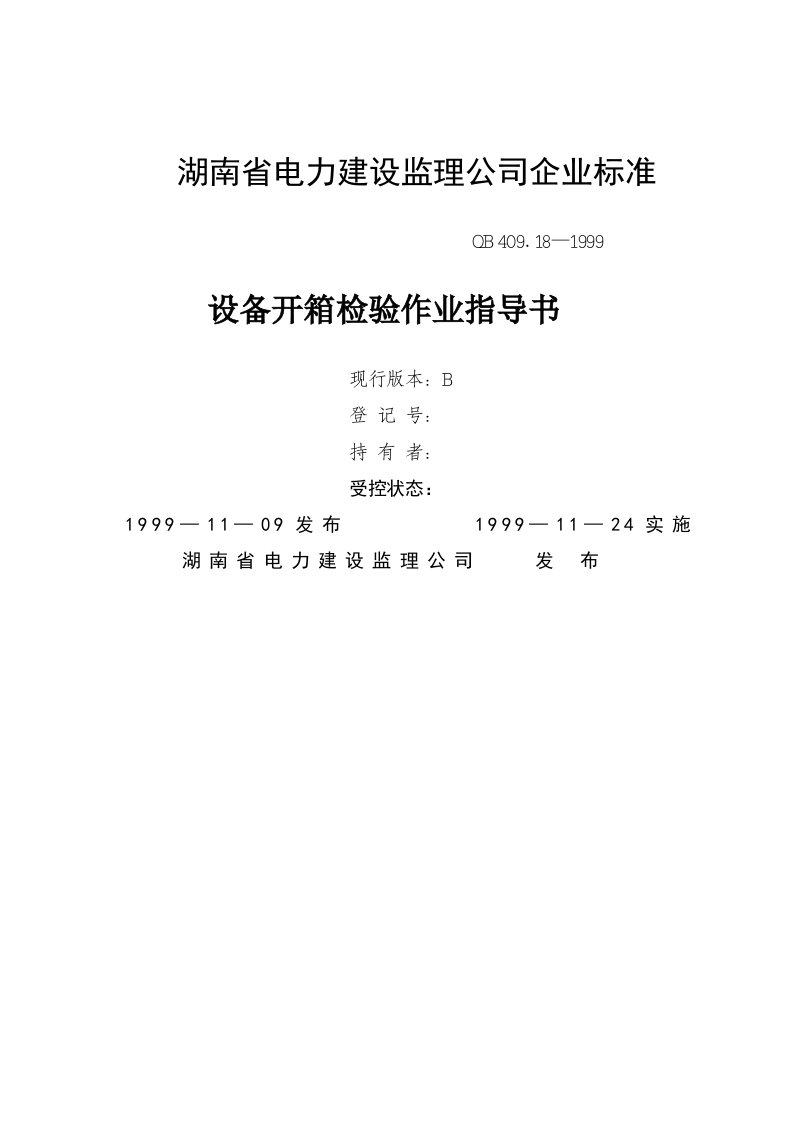 湖南省电力建设监理公司企业标准设备开箱检验作业指导书