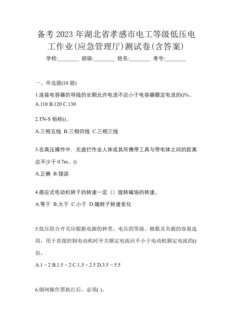 备考2023年湖北省孝感市电工等级低压电工作业应急管理厅测试卷含答案