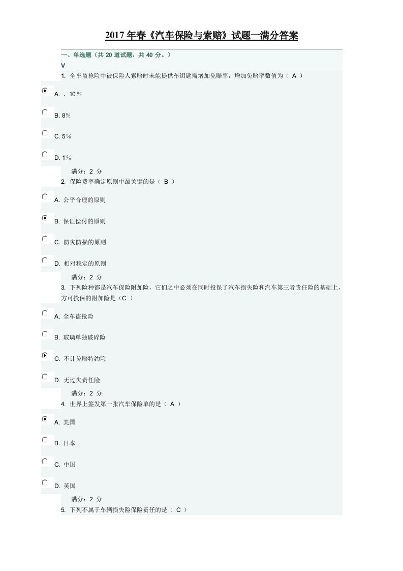 2017年春汽车保险与索赔-试题一满分答案