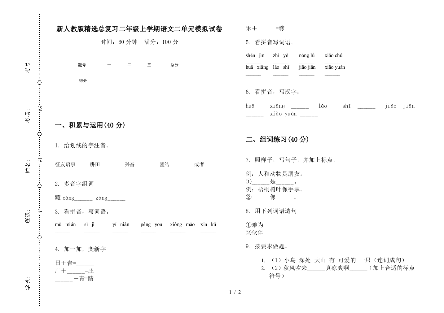 新人教版精选总复习二年级上学期语文二单元模拟试卷