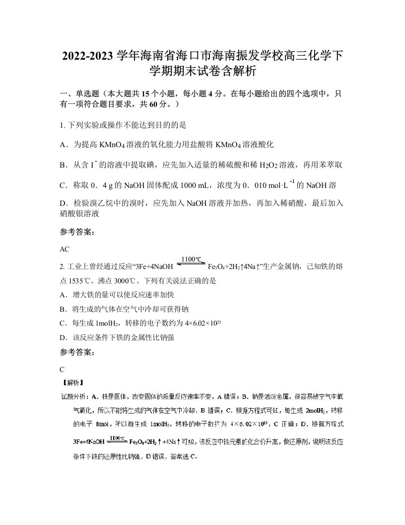 2022-2023学年海南省海口市海南振发学校高三化学下学期期末试卷含解析