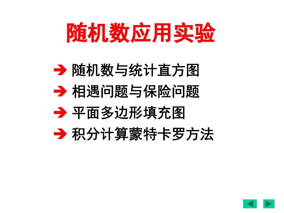 第五章概率统计随机数应用实验