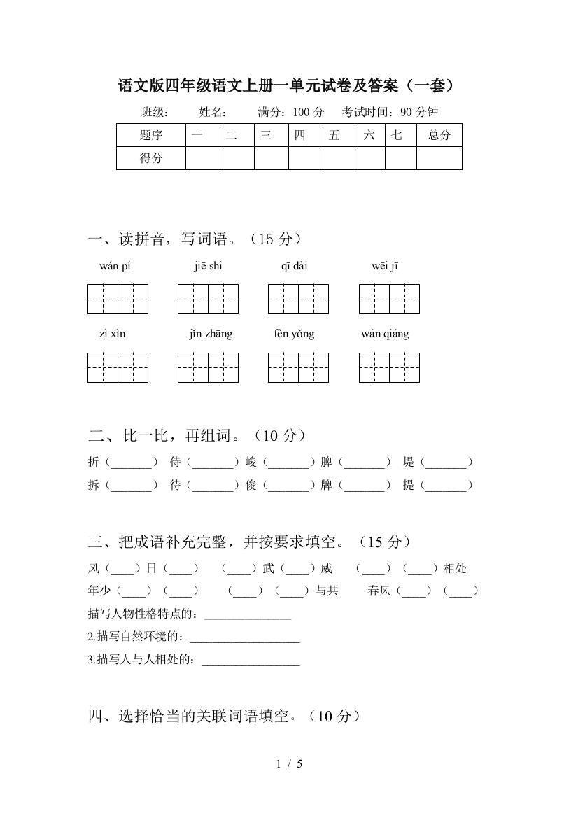 语文版四年级语文上册一单元试卷及答案(一套)