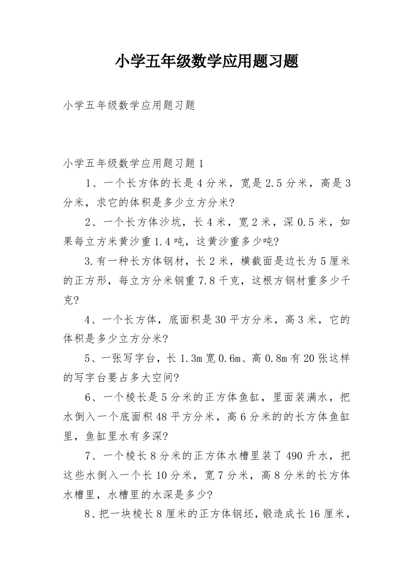 小学五年级数学应用题习题