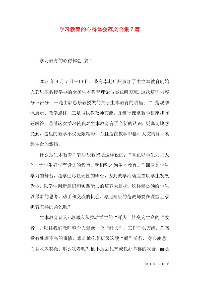 学习教育的心得体会范文合集7篇