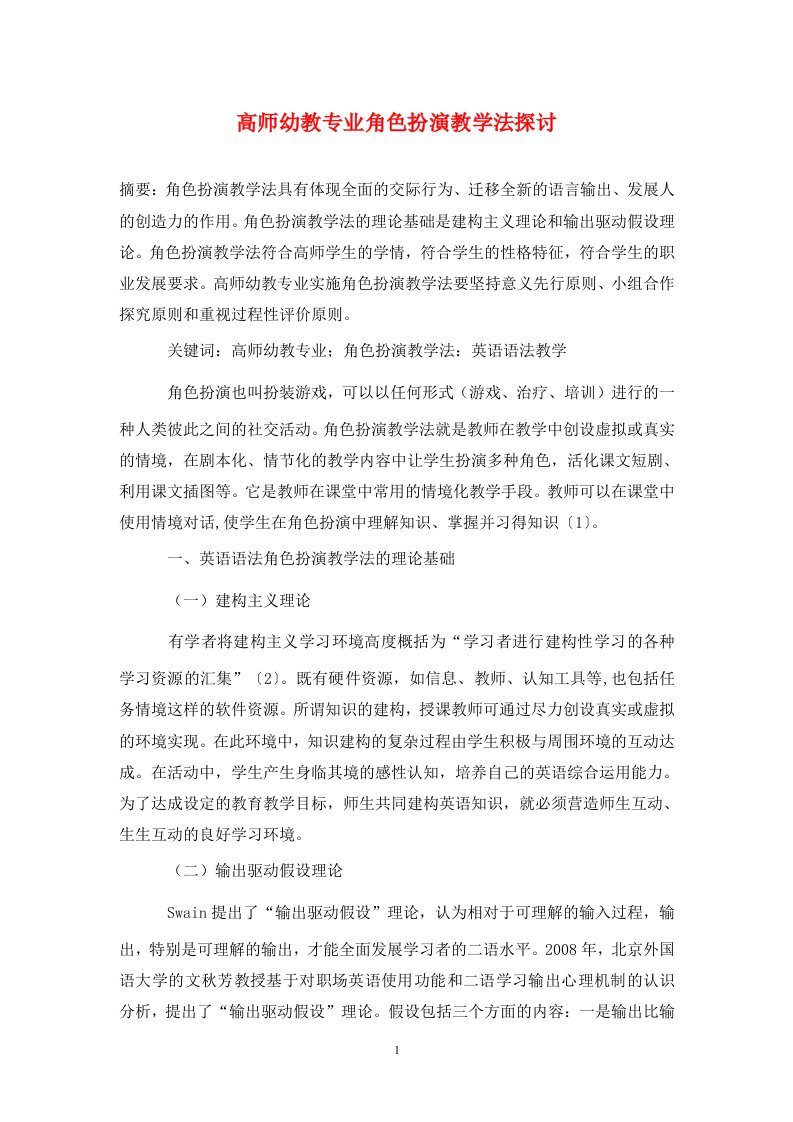 精编高师幼教专业角色扮演教学法探讨