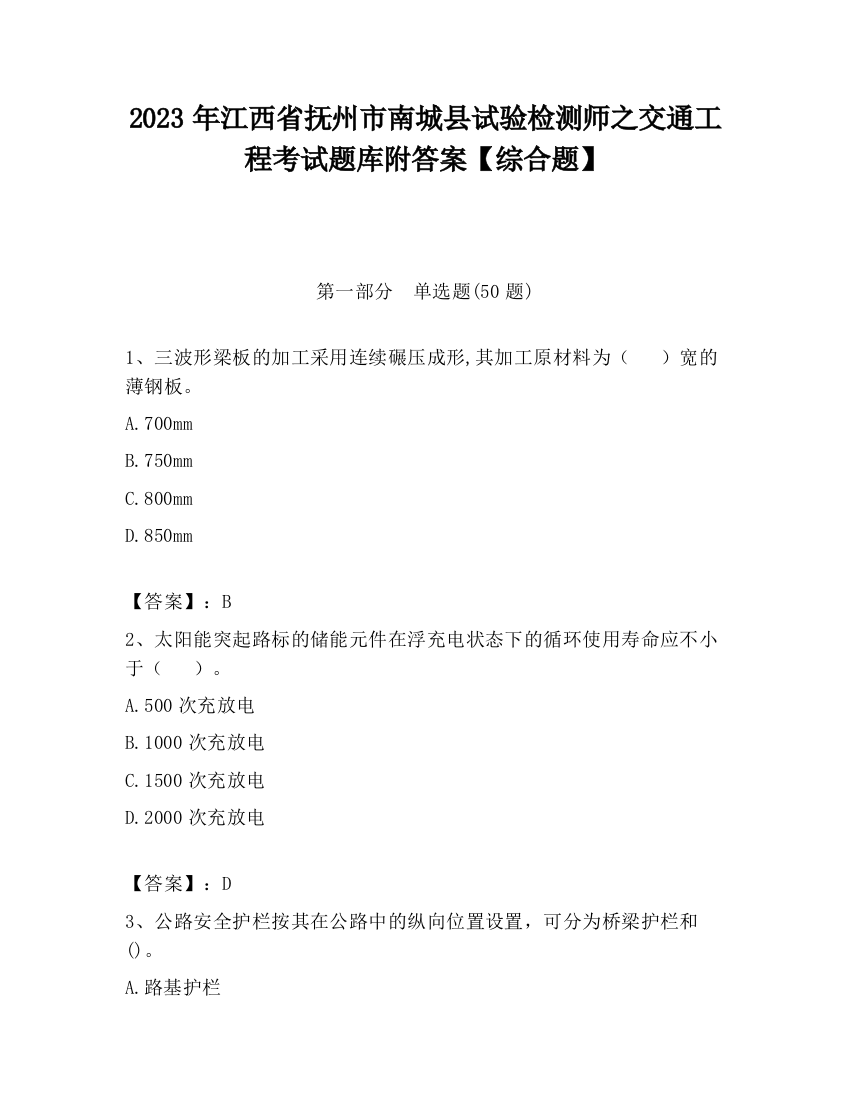 2023年江西省抚州市南城县试验检测师之交通工程考试题库附答案【综合题】