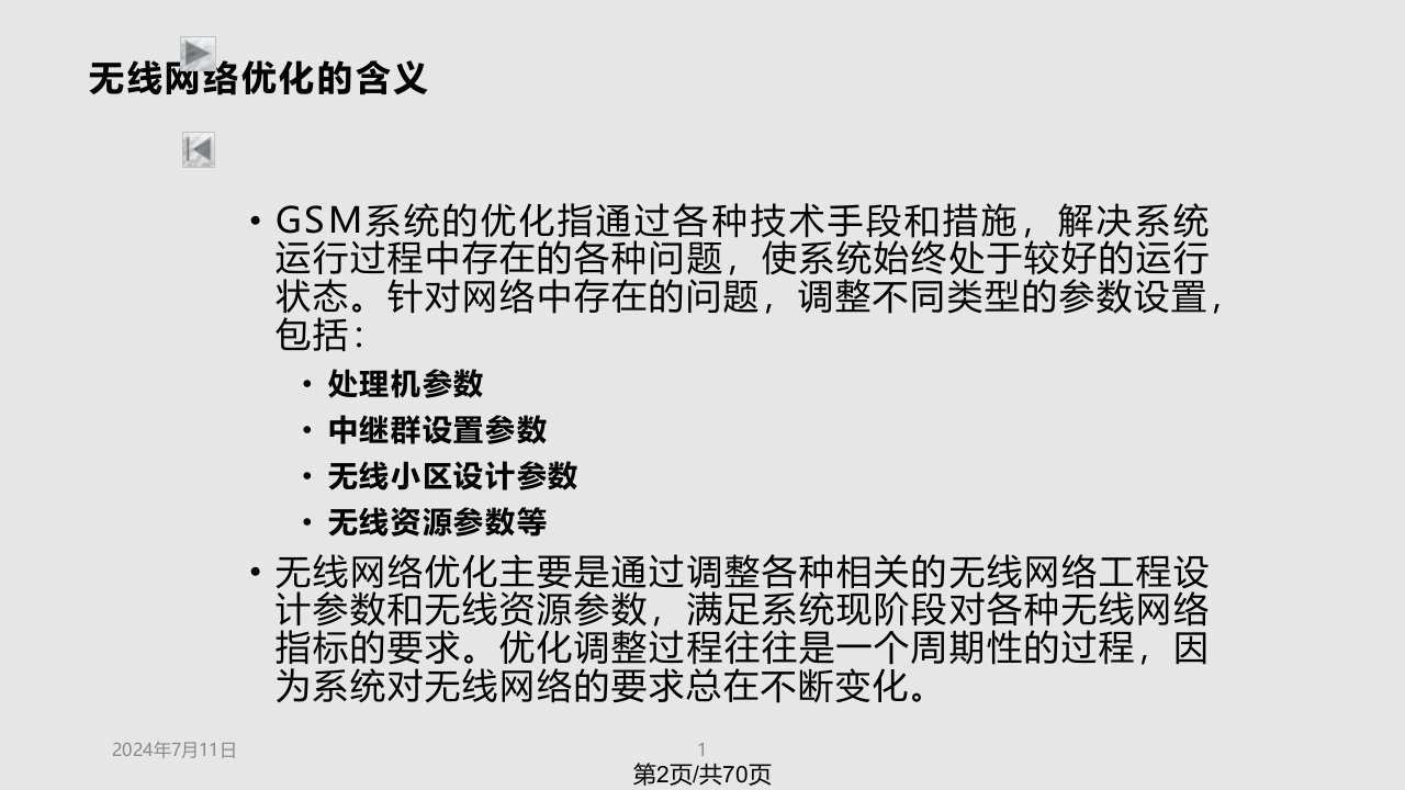 网络优化基础培训资料