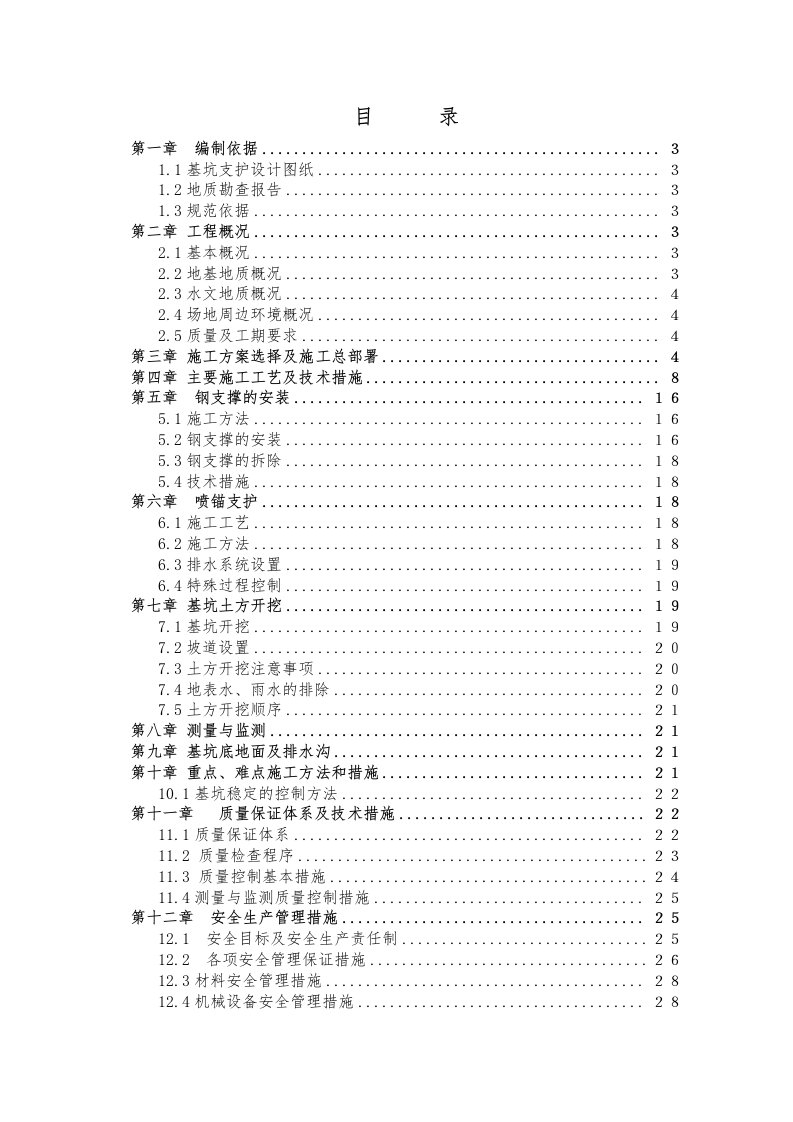 建筑工程管理-基坑支护施工组织设计方案