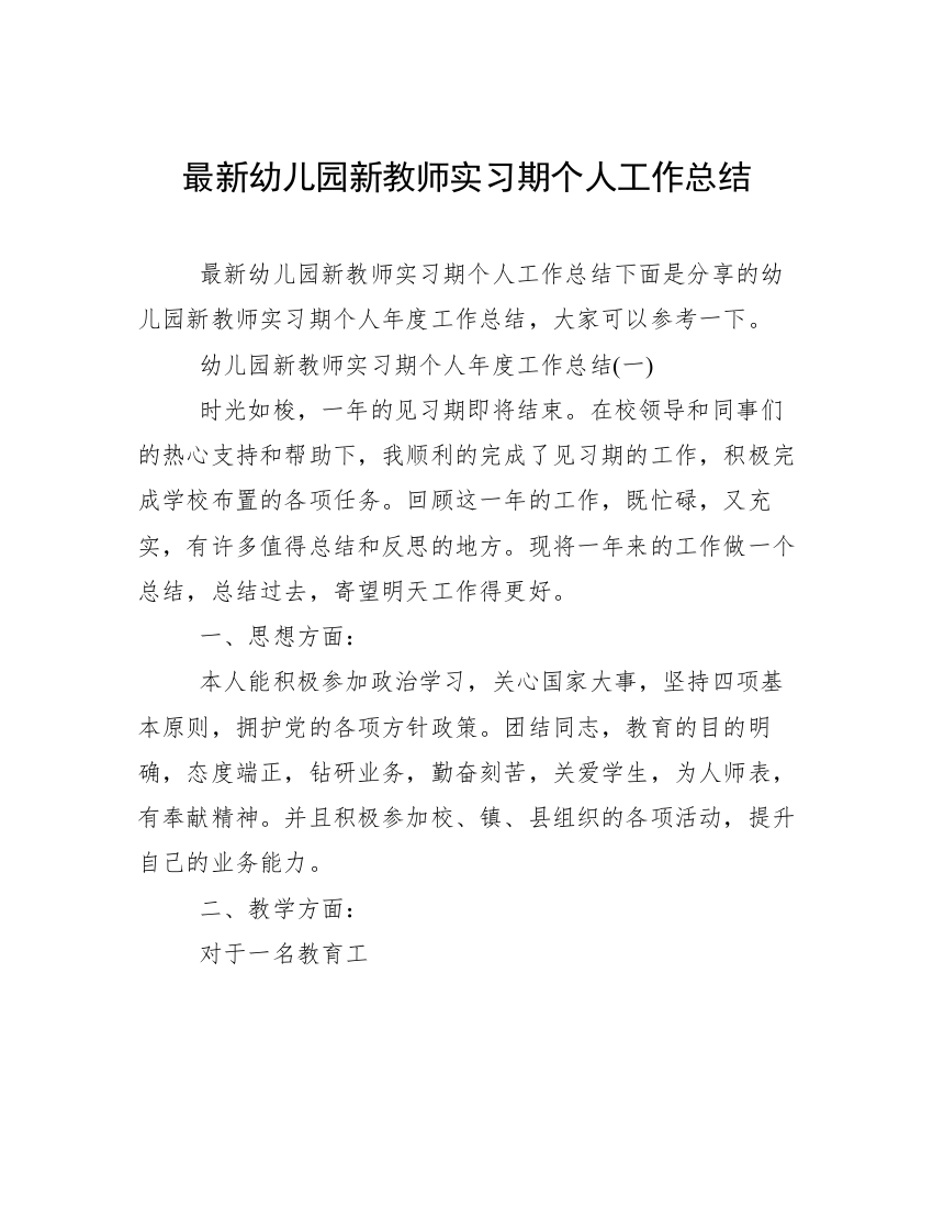 最新幼儿园新教师实习期个人工作总结