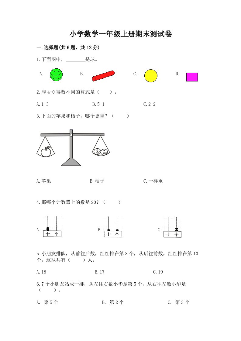 小学数学一年级上册期末测试卷附下载答案