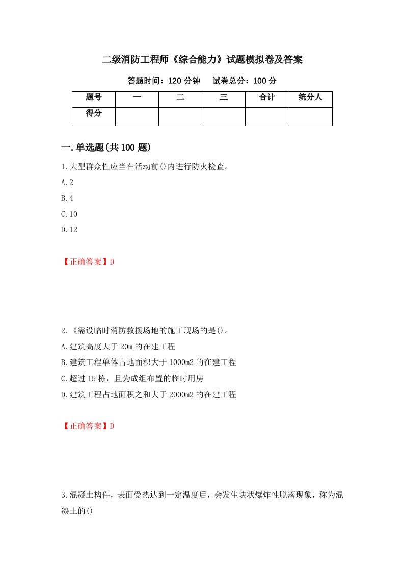 二级消防工程师综合能力试题模拟卷及答案第32版