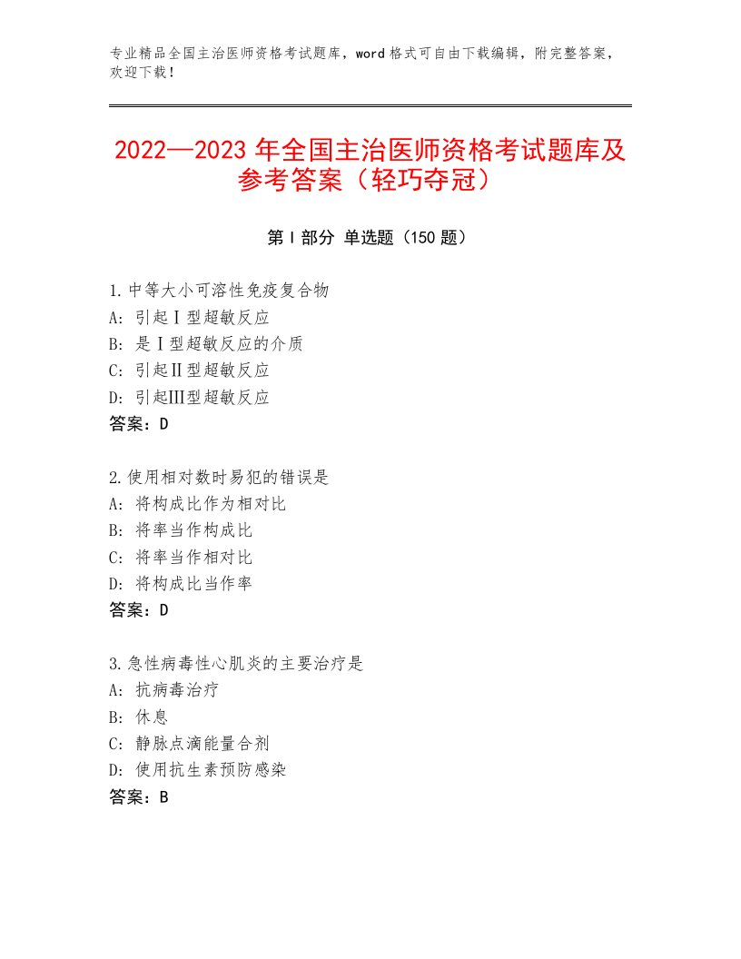 内部全国主治医师资格考试优选题库附答案（夺分金卷）