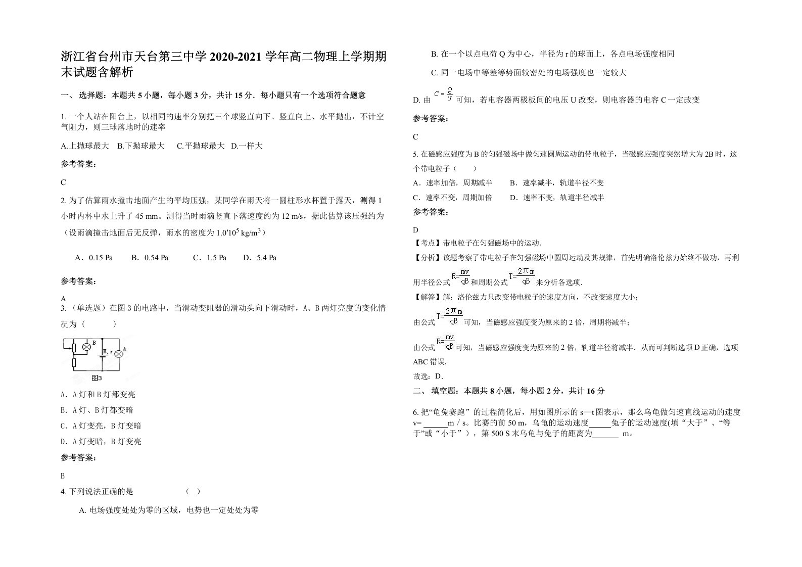 浙江省台州市天台第三中学2020-2021学年高二物理上学期期末试题含解析