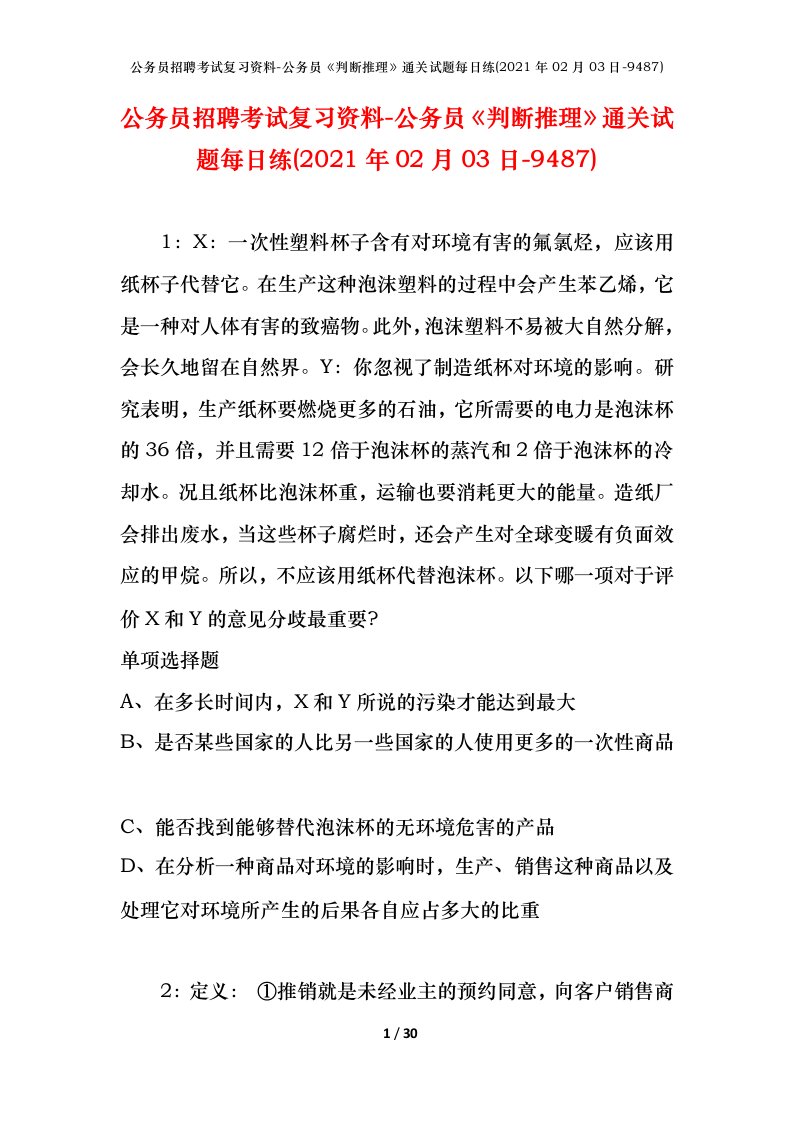 公务员招聘考试复习资料-公务员判断推理通关试题每日练2021年02月03日-9487