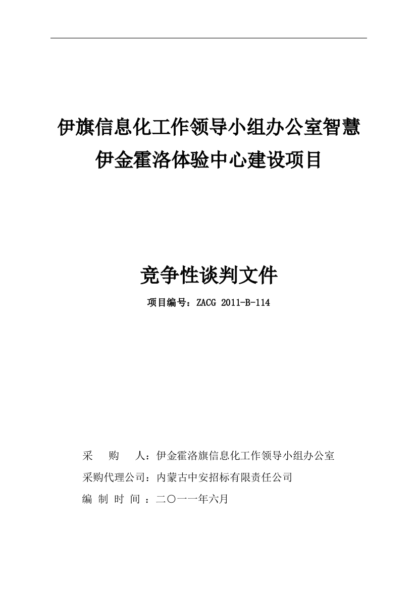 智慧伊金霍洛体验中心竞争性谈判文件