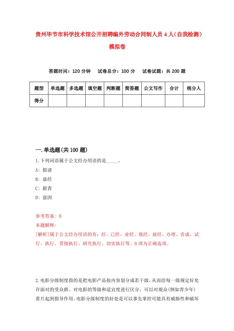 贵州毕节市科学技术馆公开招聘编外劳动合同制人员4人自我检测模拟卷第1套