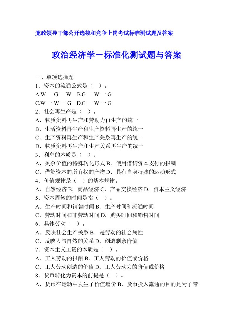 党政领导干部公开选拔和竞争上岗考试标准测试题及答案