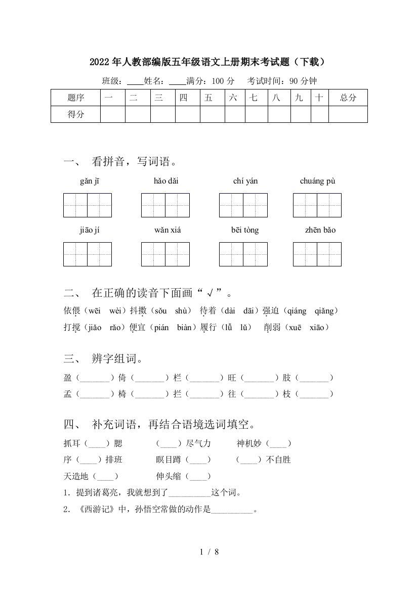 2022年人教部编版五年级语文上册期末考试题(下载)