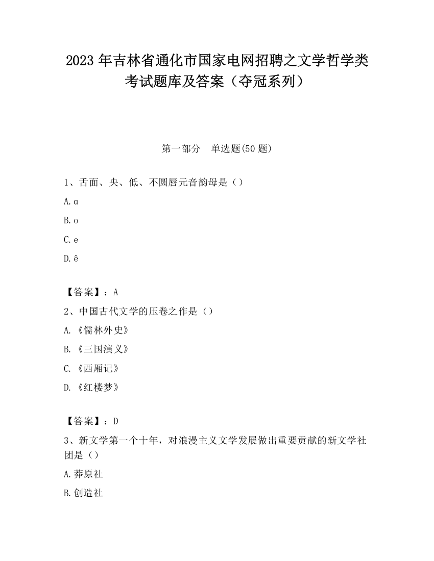 2023年吉林省通化市国家电网招聘之文学哲学类考试题库及答案（夺冠系列）