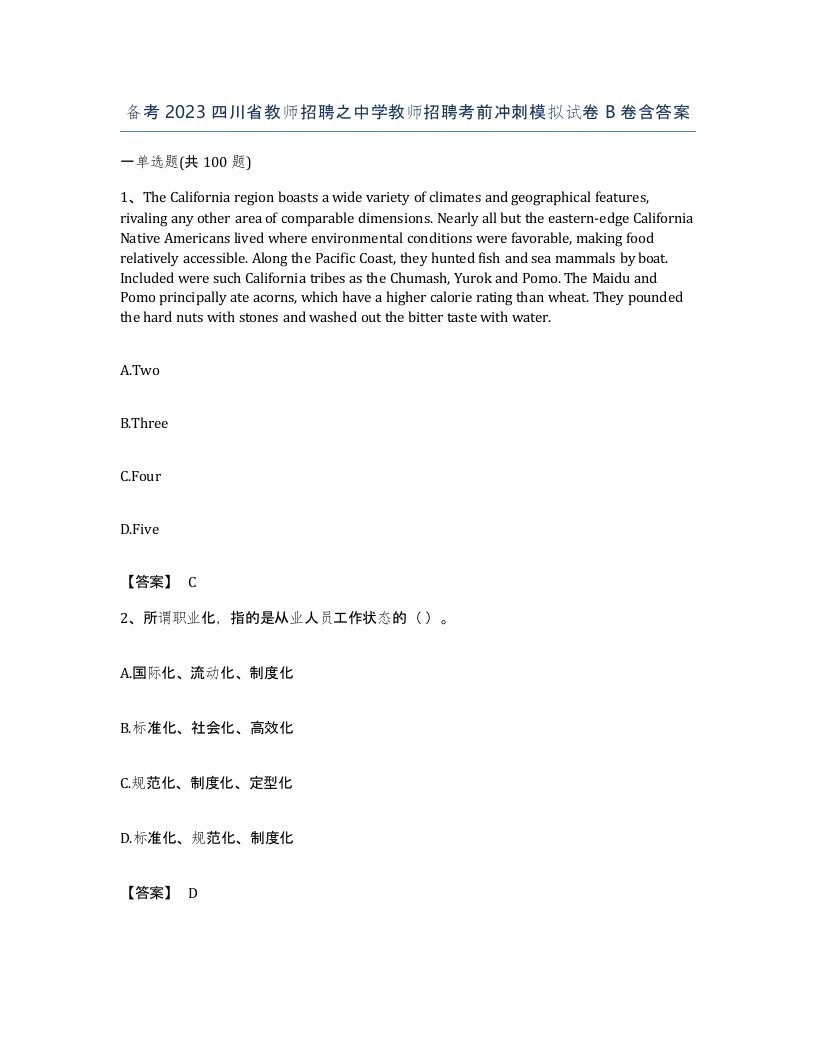 备考2023四川省教师招聘之中学教师招聘考前冲刺模拟试卷B卷含答案