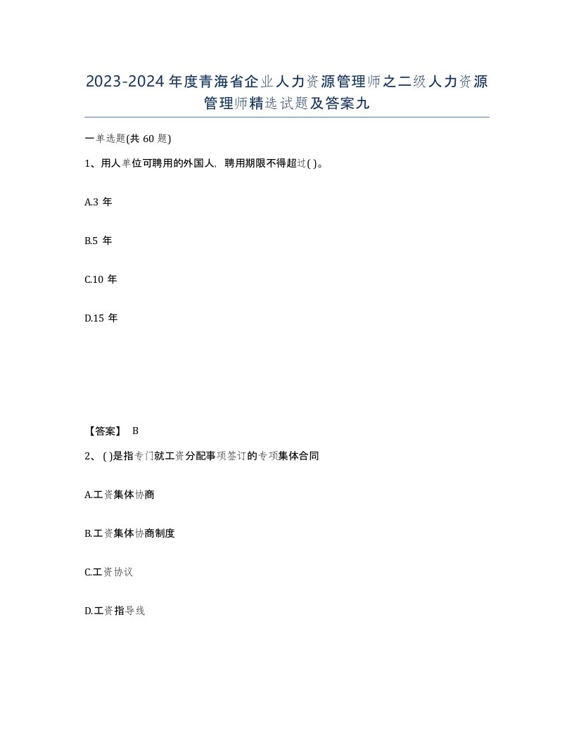 2023-2024年度青海省企业人力资源管理师之二级人力资源管理师试题及答案九