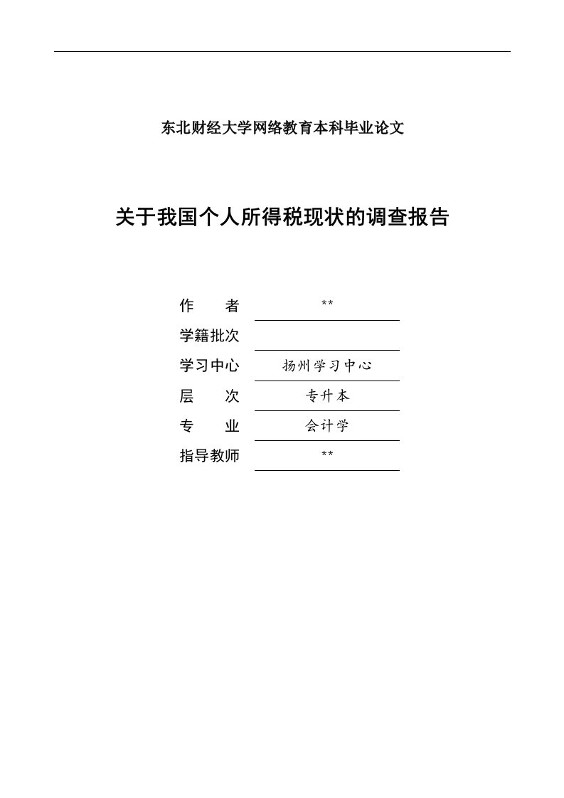 个人所得税现状的调查毕业论文