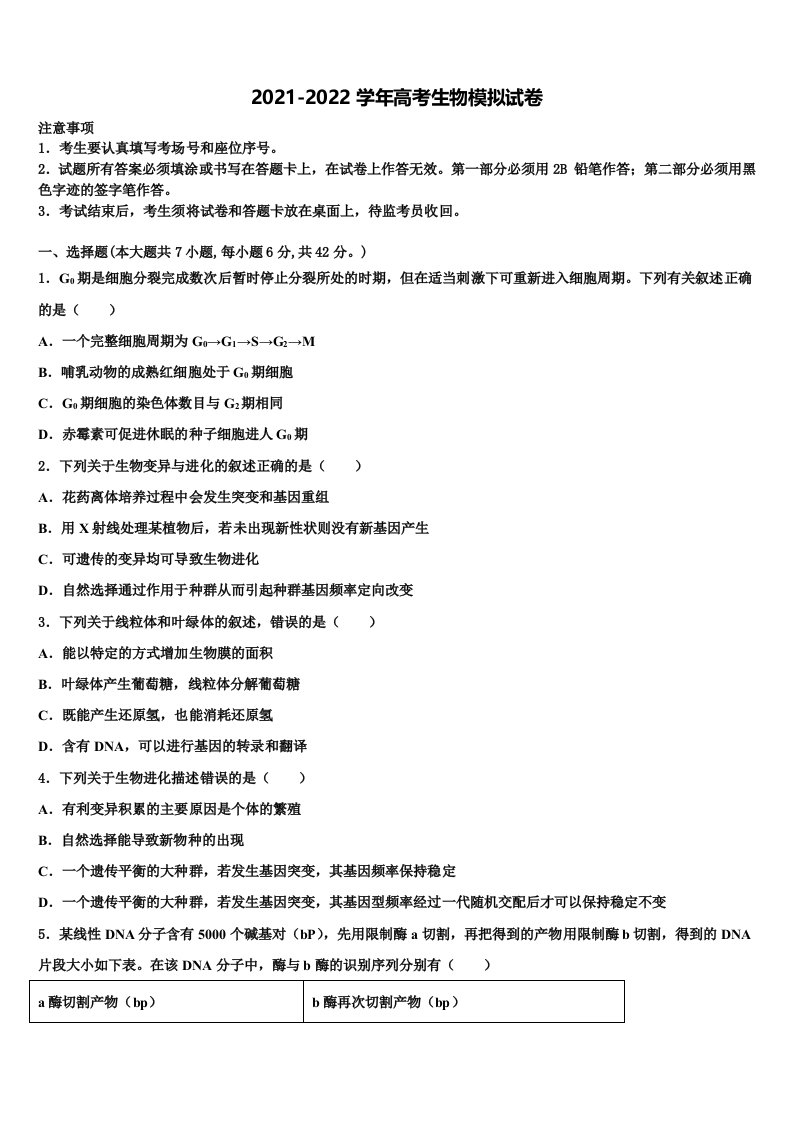 河北省曲阳县一中2021-2022学年高三考前热身生物试卷含解析