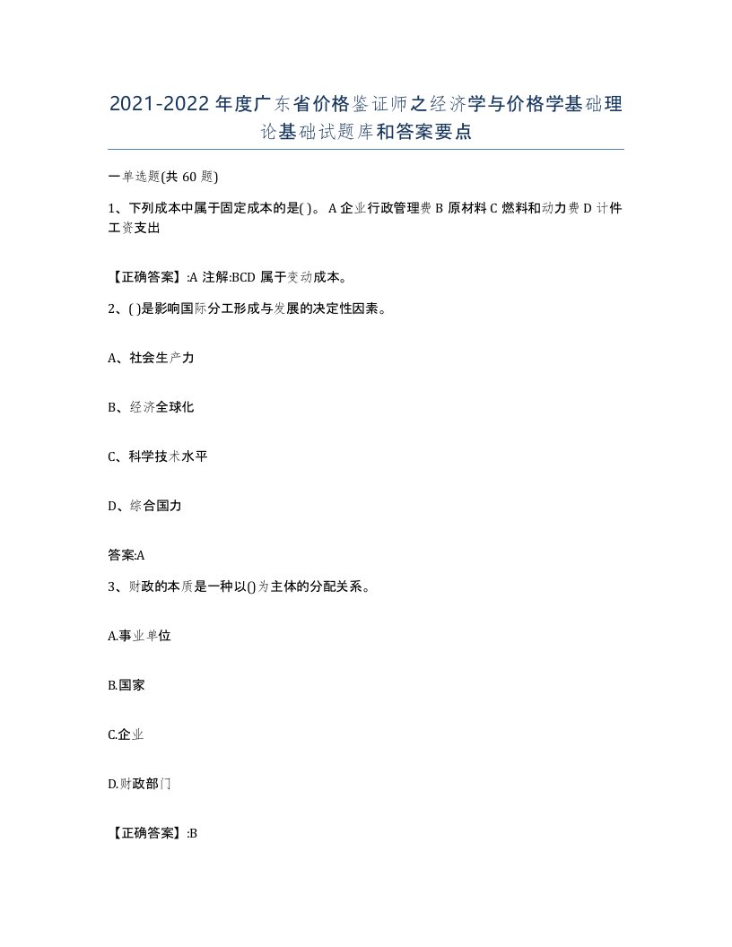 2021-2022年度广东省价格鉴证师之经济学与价格学基础理论基础试题库和答案要点