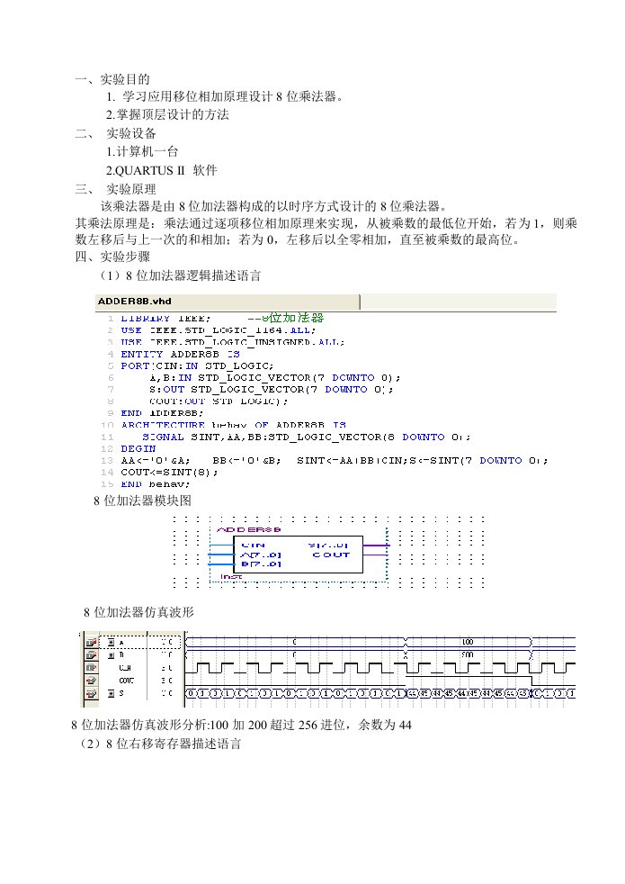 移位相加8位硬件乘法器电路设计