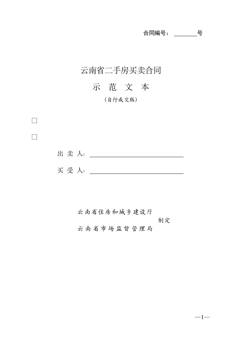 云南省二手房买卖合同示范文本（自行成交版)