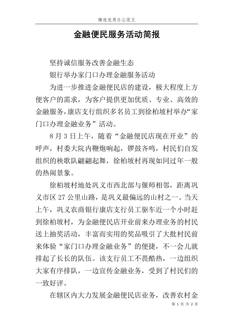 金融便民服务活动简报范文